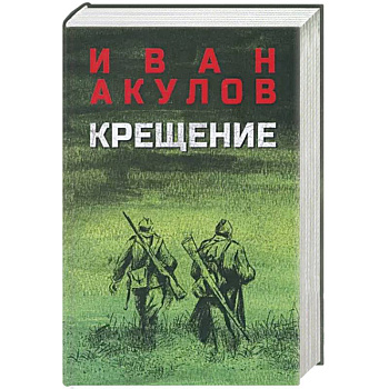 Крещение Крещение