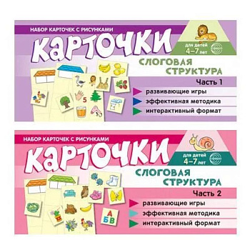 Комплект речевых карточек с рисунками. Слоговая структура: В 2-х ч.: Учебно-игровой комплект №14 Комплект речевых карточек с рисунками. Слоговая структура: В 2-х ч.: Учебно-игровой комплект №14