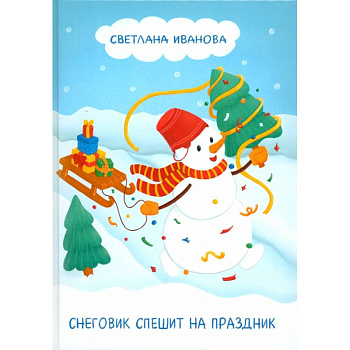 Снеговик спешит на праздник