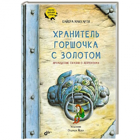 Сказки зарубежных писателей, книга Хранитель горшочка с золотом. Ирландские сказки купить по скидке