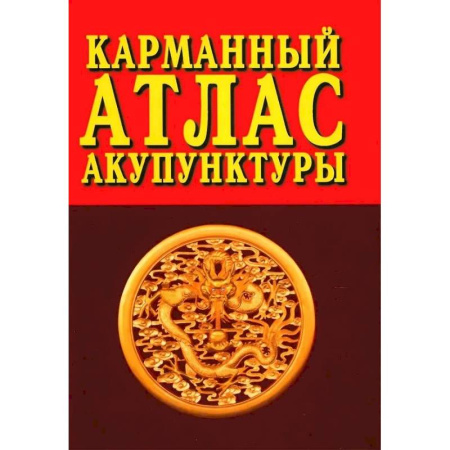 Акупунктура (иглотерапия), книга Карманный атлас акупунктуры купить по скидке