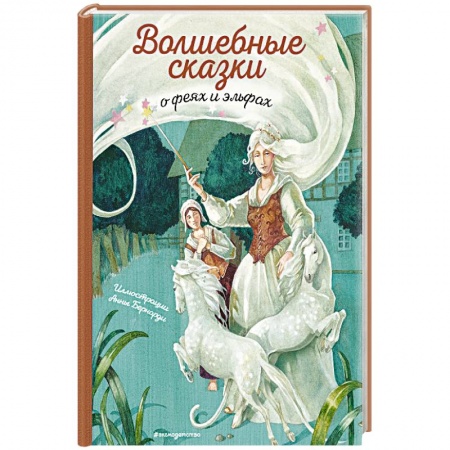 Сборники сказок, книга Волшебные сказки о феях и эльфах купить по скидке