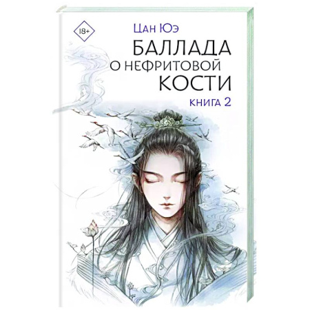 Зарубежное фэнтези, книга Баллада о нефритовой кости. Книга 2 купить по скидке