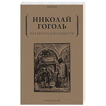 Петербургские повести Петербургские повести