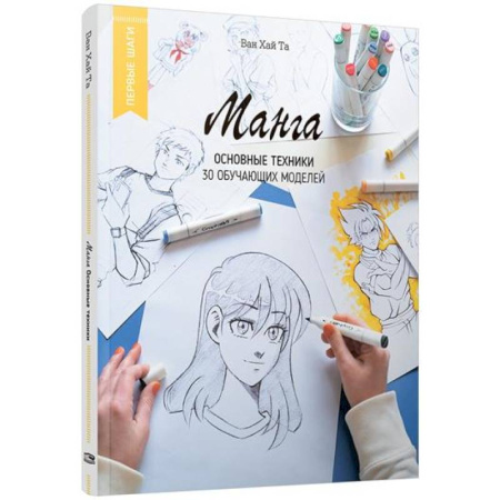 Комиксы. Манга. Фэнтези, книга Манга: основные техники купить по скидке