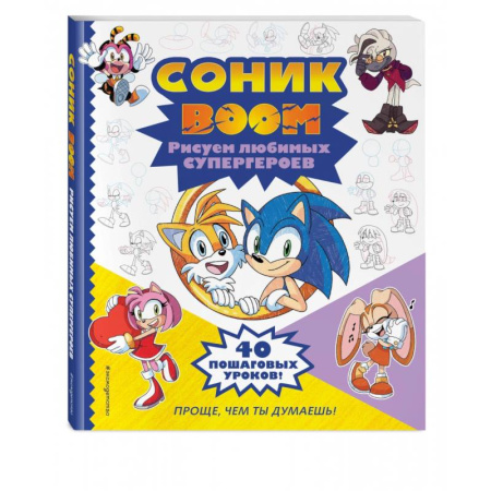 Рисование, книга СОНИК boom. Рисуем любимых супергероев купить по скидке