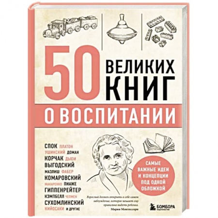 Книги для родителей, книга 50 великих книг о воспитании купить по скидке