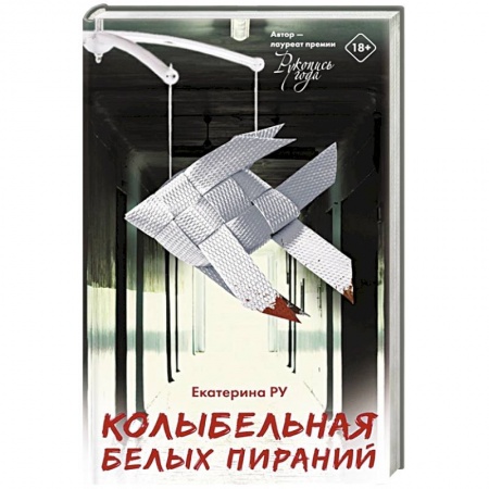 Русская современная проза, книга Колыбельная белых пираний купить по скидке