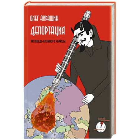 Книги, книга Депортация. Исповедь атомного убийцы купить по скидке