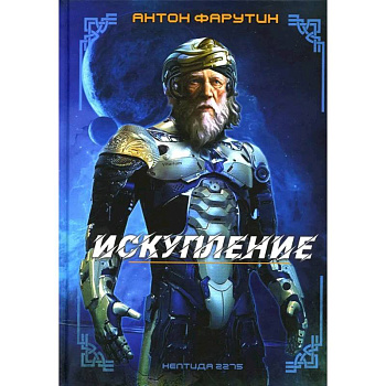 Нептида-1: Искупление Нептида-1: Искупление