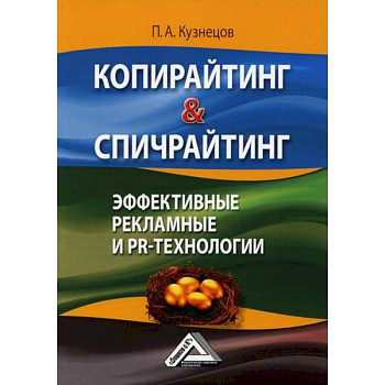 Копирайтинг & спичрайтинг. Эффективные рекламные и PR-технологии