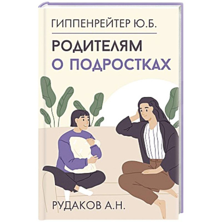 Подростковая психология, книга Родителям о подростках купить по скидке