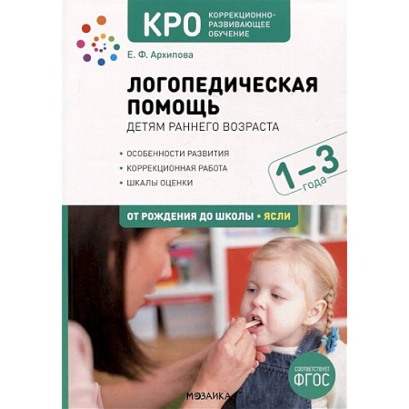 Упражнения по развитию и коррекции речи, книга Логопедическая помощь детям раннего возраса. Особенности развития. Коррекционная работа купить по скидке