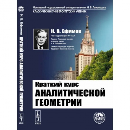 Математика. Алгебра. Геометрия, книга Краткий курс аналитической геометрии купить по скидке