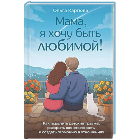 Психология отношений, книга Мама, я хочу быть любимой!» Как исцелить детские травмы, раскрыть свою женственность и создать гармонию в отношениях купить по скидке