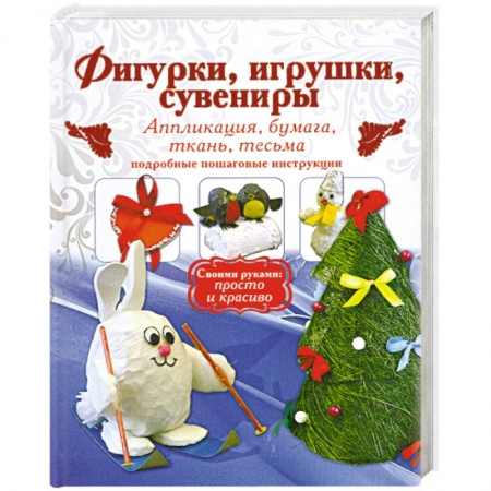 Книги, книга Фигурки, игрушки, сувениры. Аппликация, бумага, ткань. Подробные пошаговые инструкции. купить по скидке