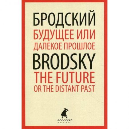 Эссе, письма, очерки, книга Будущее или далекое  прошлое / The Future, or The Distant Past купить по скидке
