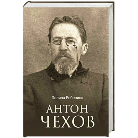 Мемуары, биографии деятелей культуры, искусства, книга Антон Чехов купить по скидке