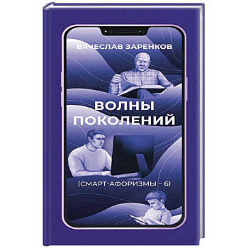 Волны поколений. Смарт-афоризмы – 6 Волны поколений. Смарт-афоризмы – 6