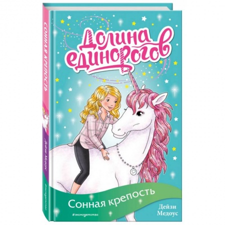 Сказки зарубежных писателей, книга Сонная крепость (выпуск 8) купить по скидке