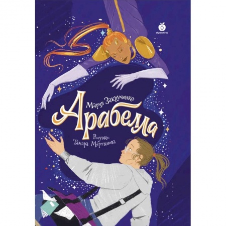 Проза для детей, книга Арабелла купить по скидке