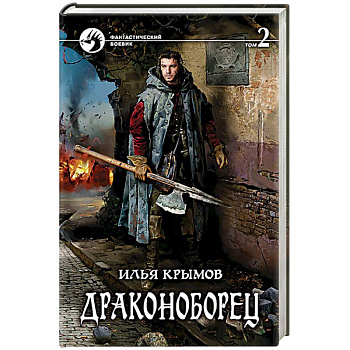 Драконоборец. Том 2 Драконоборец. Том 2