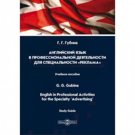 Учебники, самоучители, пособия, книга Английский язык в профессиональной деятельности для специальности «Реклама». Учебное пособие купить по скидке