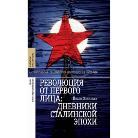 Общие работы по истории СССР, книга Революция от первого лица. Дневники сталинской эпохи купить по скидке