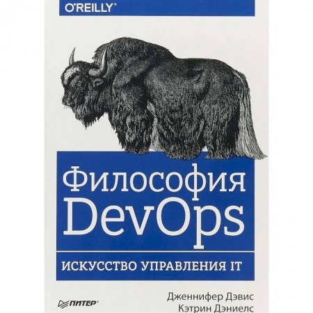 Программы, утилиты, книга Философия DevOps. Искусство управления IT купить по скидке