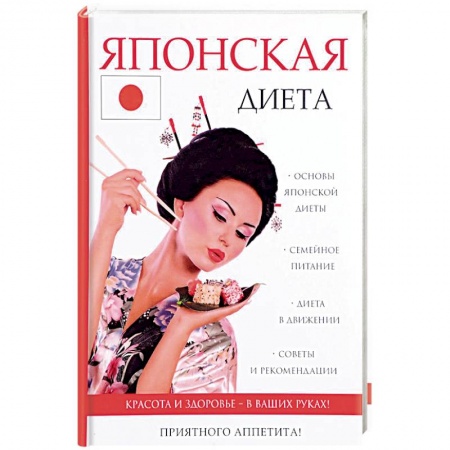 Другие виды диет, книга Японская диета купить по скидке