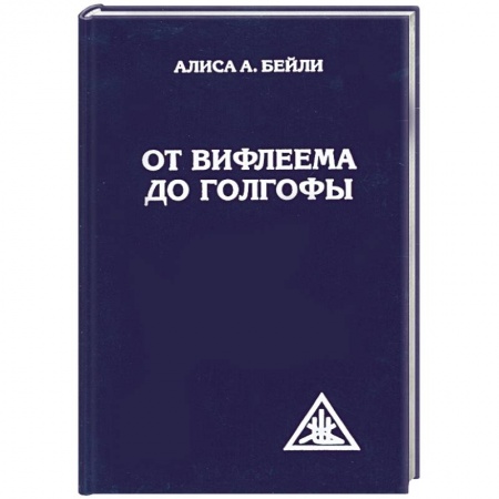 Книги, книга От Вифлеема до Голгофы. Посвящения Иисуса купить по скидке