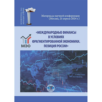 Международные финансы в условиях фрагментированной экономики. Позиция России