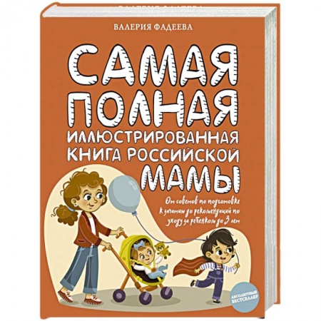 Спорт для детей, книга Самая полная иллюстрированная книга российской мамы купить по скидке
