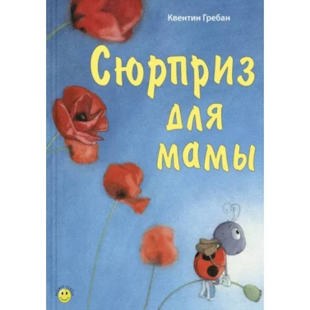 Сказки зарубежных писателей, книга Сюрприз для мамы купить по скидке