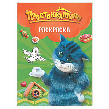 Простоквашино. Раскраска (Матроскин)