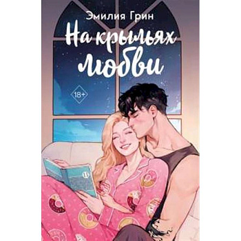 Дилогия 'На крыльях любви' (в подарочном оформлении) Дилогия 'На крыльях любви' (в подарочном оформлении)