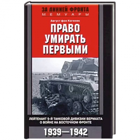 Мемуары, биографии, книга Право умирать первыми.1939—1942 купить по скидке