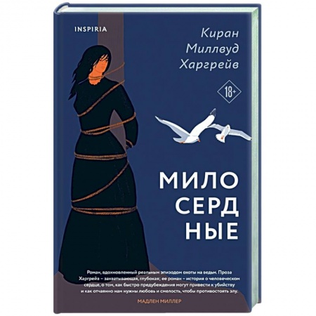 Историческая зарубежная проза, книга Милосердные купить по скидке