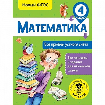 Математика. Все приёмы устного счёта. 4 класс Математика. Все приёмы устного счёта. 4 класс