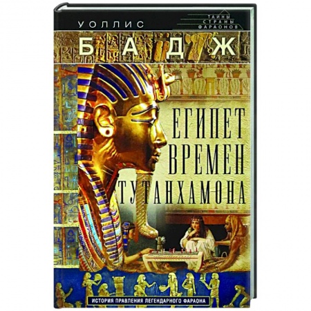 Древний Египет, книга Египет времен Тутанхамона. История правления легендарного фараона купить по скидке