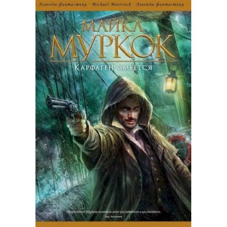 Зарубежная фантастика, книга Карфаген смеется купить по скидке