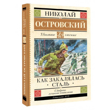 Повести и рассказы о детях, книга Как закалялась сталь купить по скидке