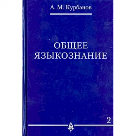 Общее языкознание, книга Общее языкознание. В 3-х томах. Том 2 купить по скидке