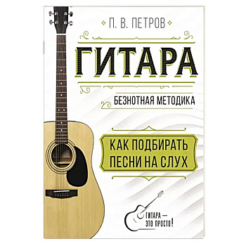 Гитара. Как подбирать песни на слух Гитара. Как подбирать песни на слух