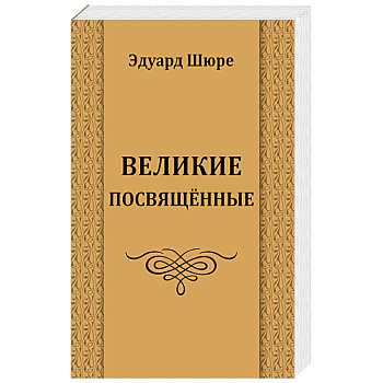 Великие посвященные