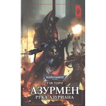 Азурмен. Рука Азуриана Азурмен. Рука Азуриана
