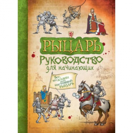 Всемирная история, книга Рыцарь купить по скидке
