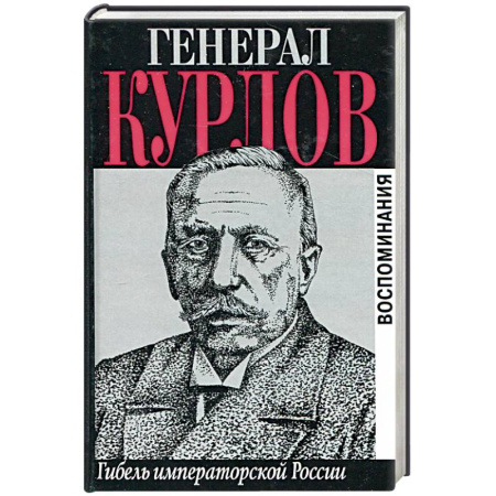 Мемуары, биографии военных деятелей, книга Генерал Курлов. Гибель императорской России. Воспоминания купить по скидке