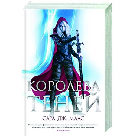 Зарубежное фэнтези, книга Королева теней купить по скидке