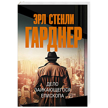 Дело заикающегося епископа Дело заикающегося епископа
